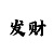 彩吧布衣图